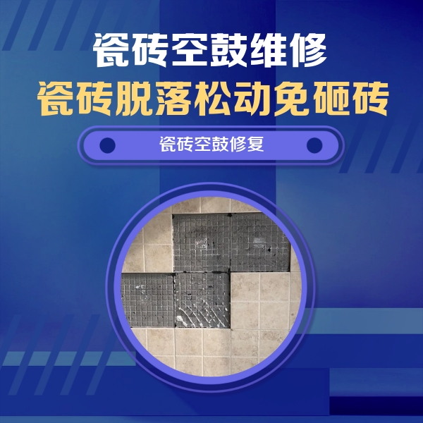 建华瓷砖空鼓维修公司分享卫生间墙面瓷砖空鼓面积较大时，如何进行注浆修补？