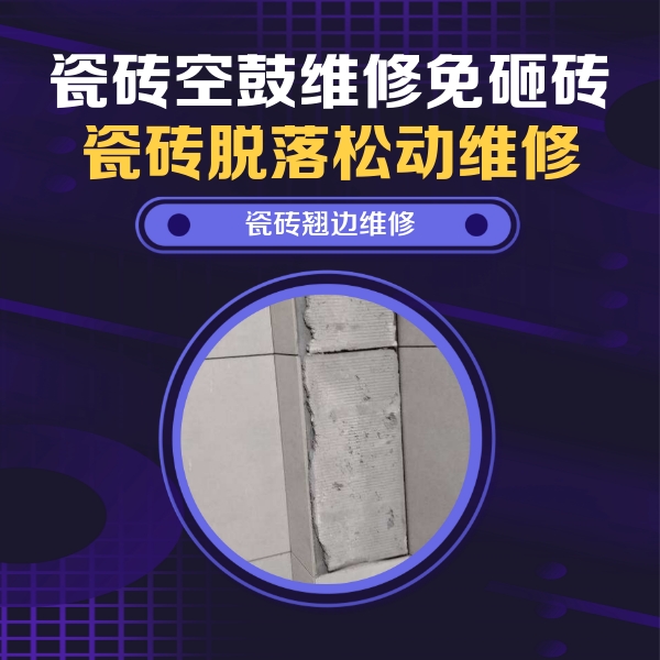 建华瓷砖空鼓维修公司分享主卧的瓷砖空鼓维修方法
