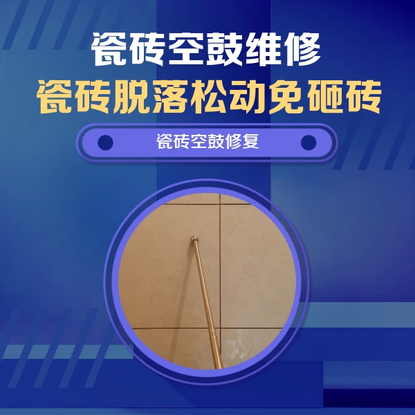 建华瓷砖空鼓维修公司分享如何判断瓷砖空鼓的面积？