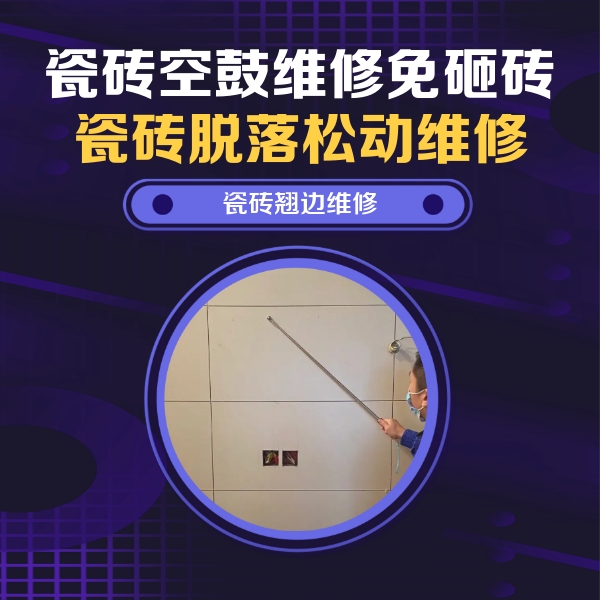 建华瓷砖空鼓维修公司分享瓷砖空鼓面积较大时，除了注浆修补还有哪些维修方法？