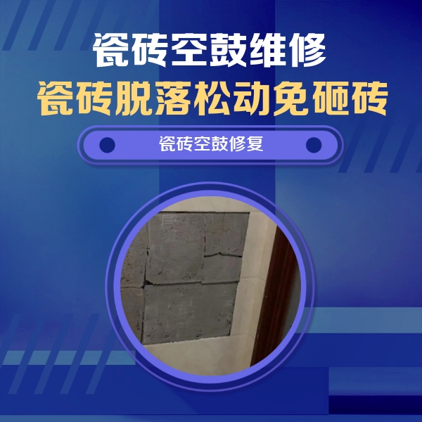 建华瓷砖空鼓维修公司分享砖缝注浆修补空鼓的注意事项有哪些？