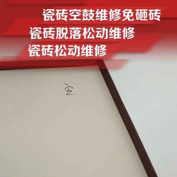 建华瓷砖空鼓维修公司分享卫生间墙面瓷砖空鼓