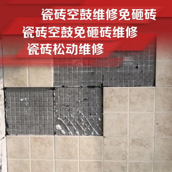 建华瓷砖空鼓维修公司分享地砖空鼓维修的知识