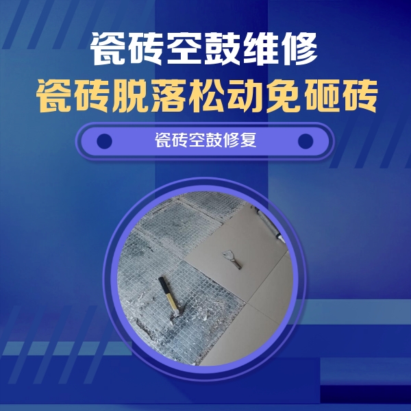 建华瓷砖空鼓维修公司分享瓷砖松动维修的方法