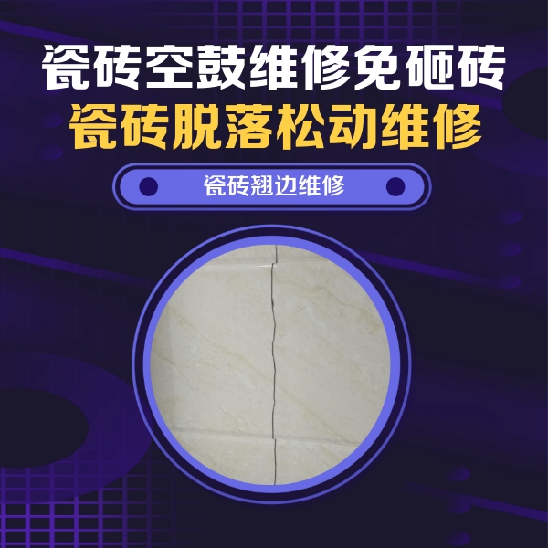 建华瓷砖空鼓维修公司分享砖缝注浆修补空鼓的具体操作步骤是什么