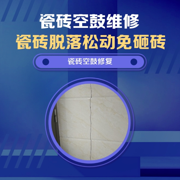 建华瓷砖空鼓维修公司分享瓷砖空鼓面积较大时，除了注浆修补还有哪些维修方法？